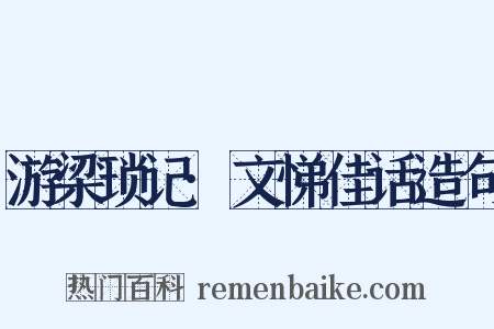 游梁琐记·文悌佳话造句是什么意思的图片